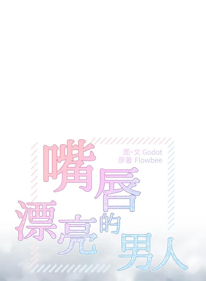 第72话-嘴唇漂亮的男人-Flowbee,Godot（第7张）
