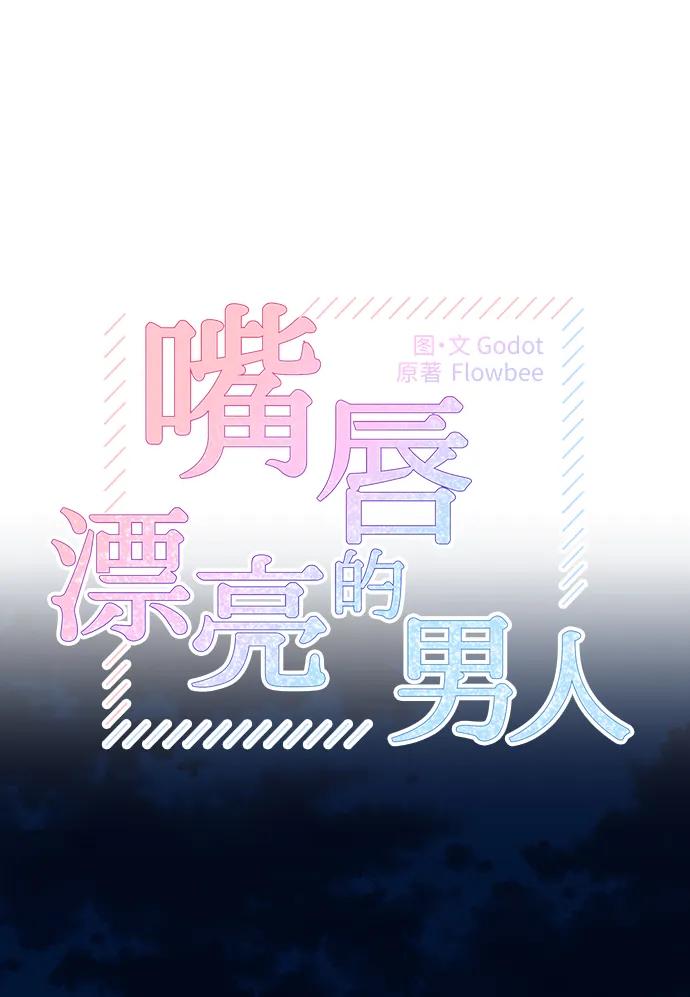 第74话-嘴唇漂亮的男人-Flowbee,Godot（第13张）