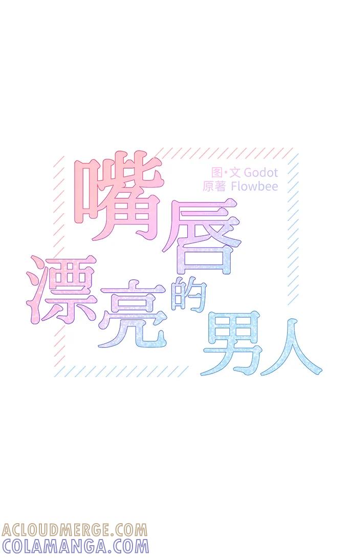 第77话-嘴唇漂亮的男人-Flowbee,Godot（第3张）