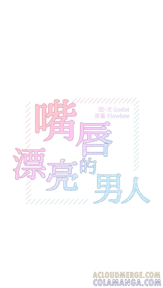 第78话-嘴唇漂亮的男人-Flowbee,Godot（第6张）