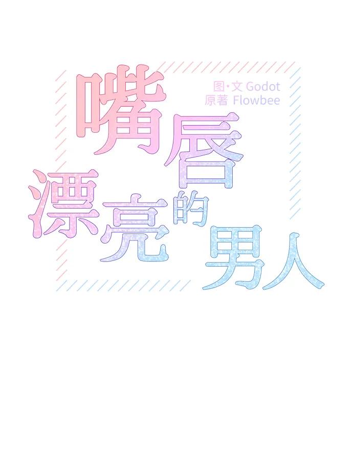 第79话-嘴唇漂亮的男人-Flowbee,Godot（第7张）