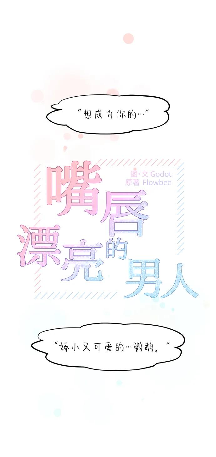第80话-嘴唇漂亮的男人-Flowbee,Godot（第8张）