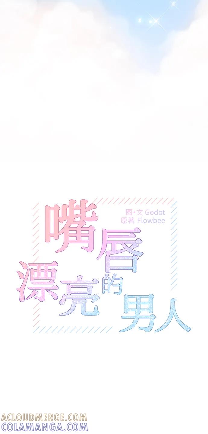 第81话-嘴唇漂亮的男人-Flowbee,Godot（第6张）