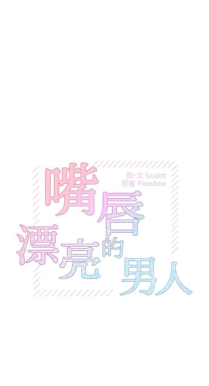 第82话-嘴唇漂亮的男人-Flowbee,Godot（第4张）