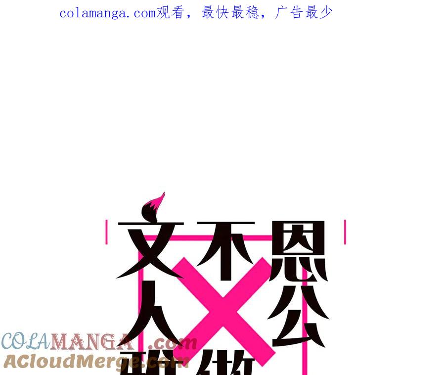 第71话梦醒无痕-恩公不做文人雅士-clevercool_（第1张）