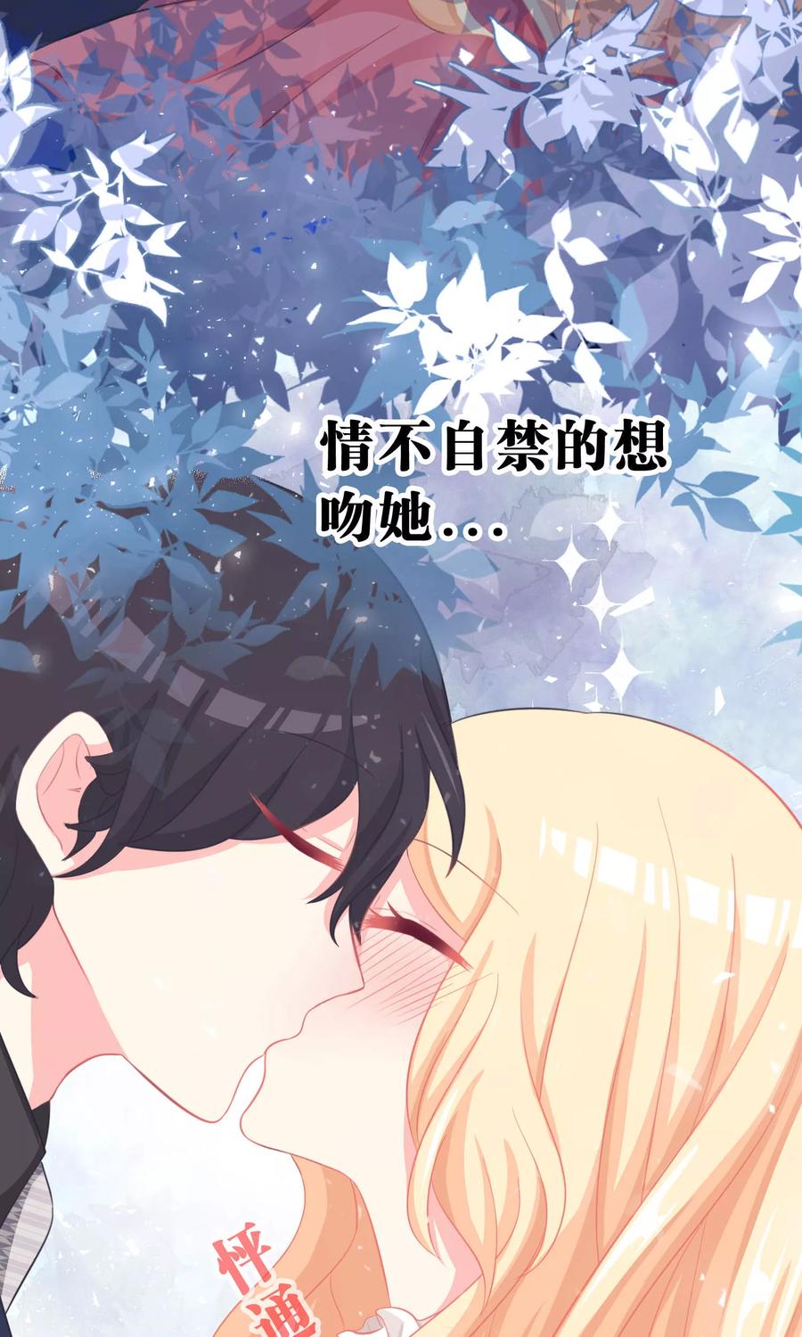 第43话看到你笑就想吻你-梦魇总裁的专属甜点-宇宙半公室（第12张）