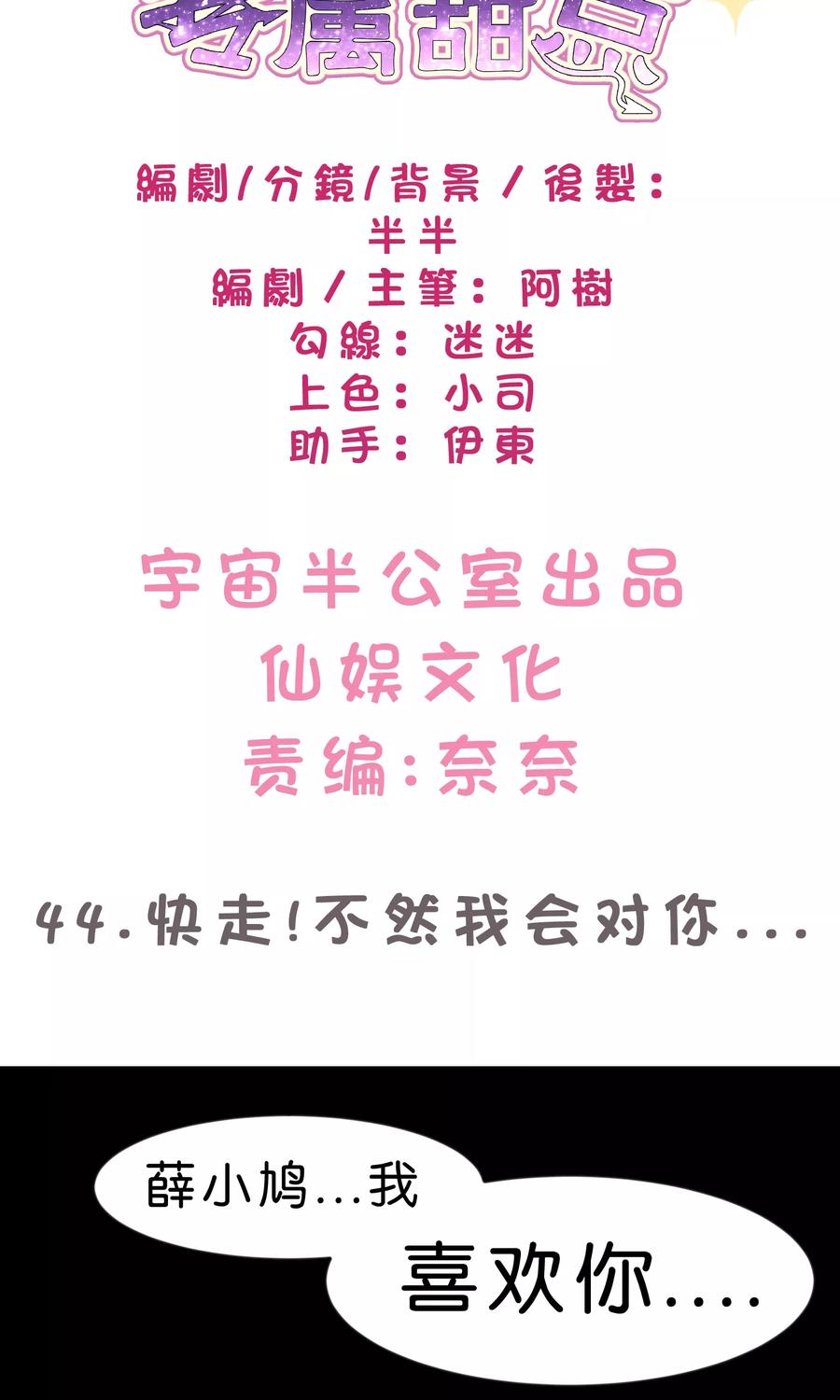 第44话快走！不然我会对你……-梦魇总裁的专属甜点-宇宙半公室（第2张）