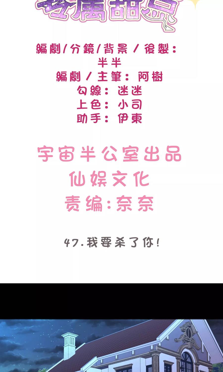 第47话我要杀了你！-梦魇总裁的专属甜点-宇宙半公室（第2张）