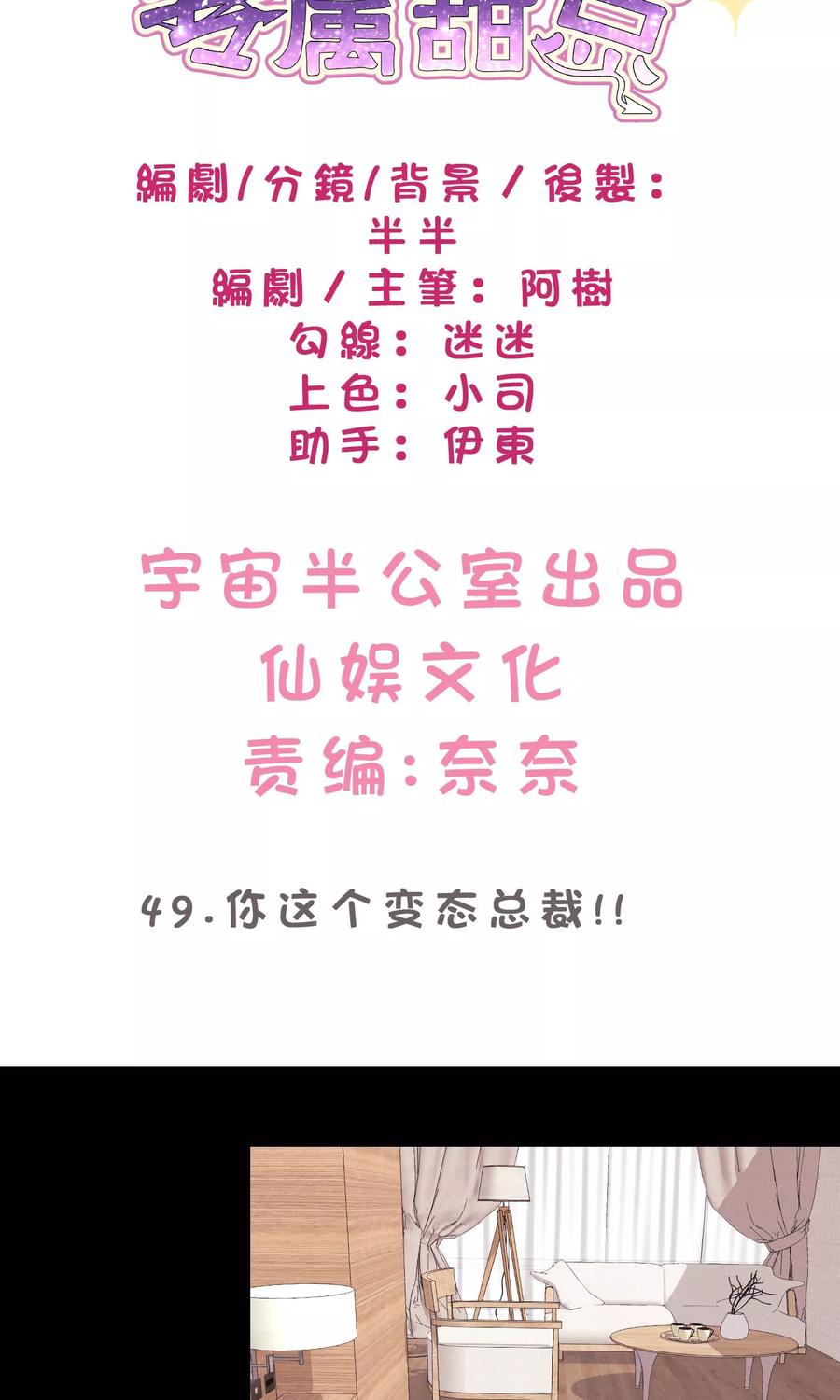 第49话你这个变态总裁！-梦魇总裁的专属甜点-宇宙半公室（第2张）