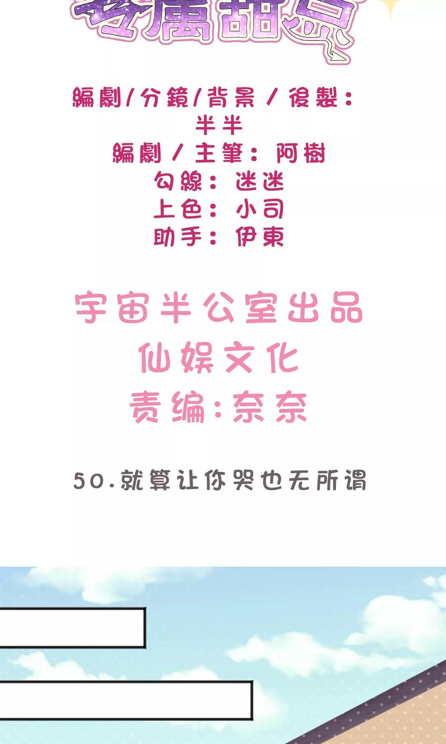 第50话就算让你哭也无所谓-梦魇总裁的专属甜点-宇宙半公室（第2张）