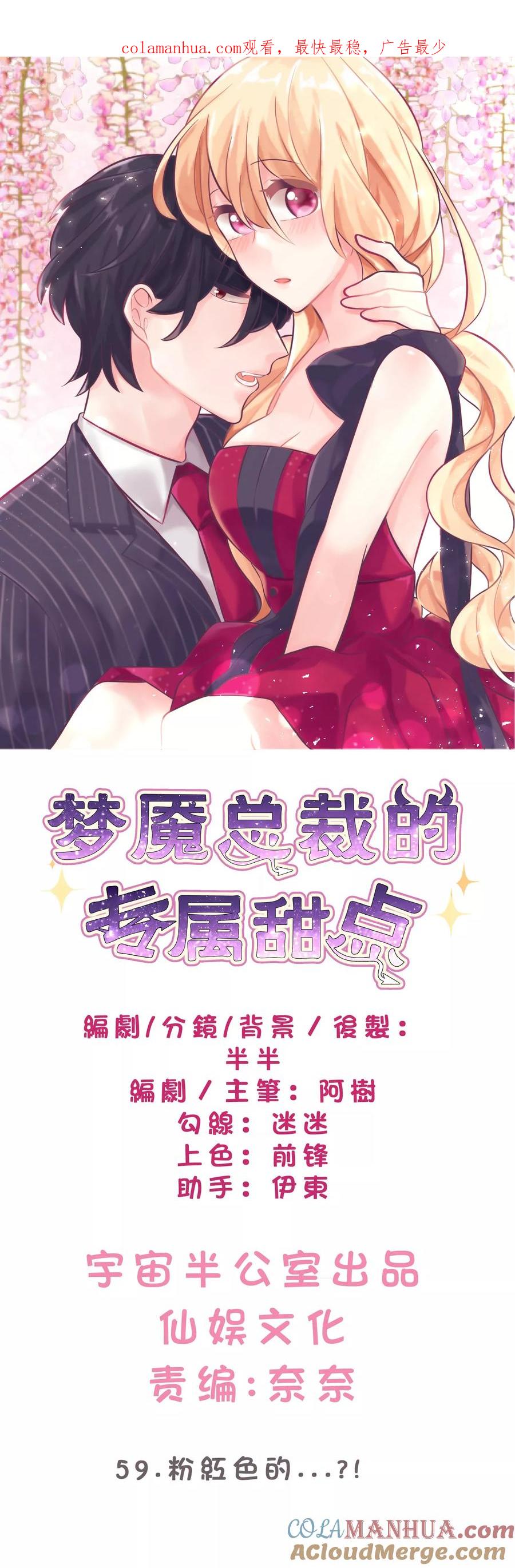 第59话粉红色的？！-梦魇总裁的专属甜点-宇宙半公室（第1张）