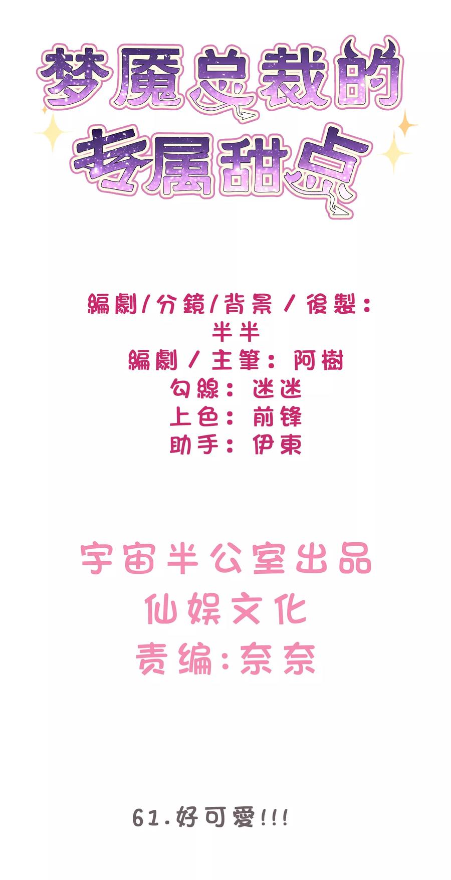 第61话总裁的爸爸居然……-梦魇总裁的专属甜点-宇宙半公室（第2张）