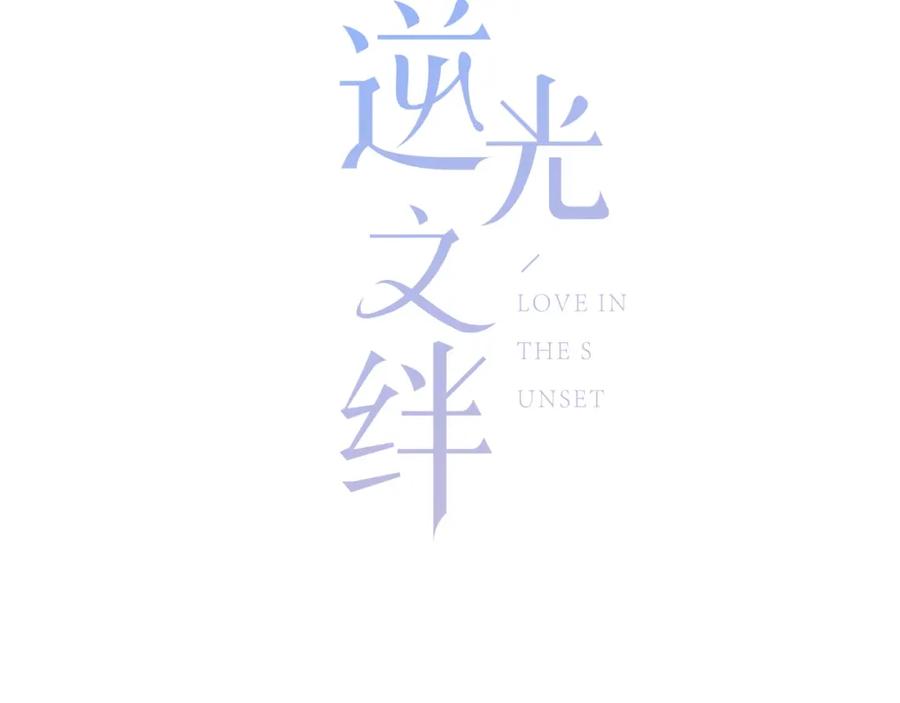 第9话记忆-逆光之绊-bless（第4张）