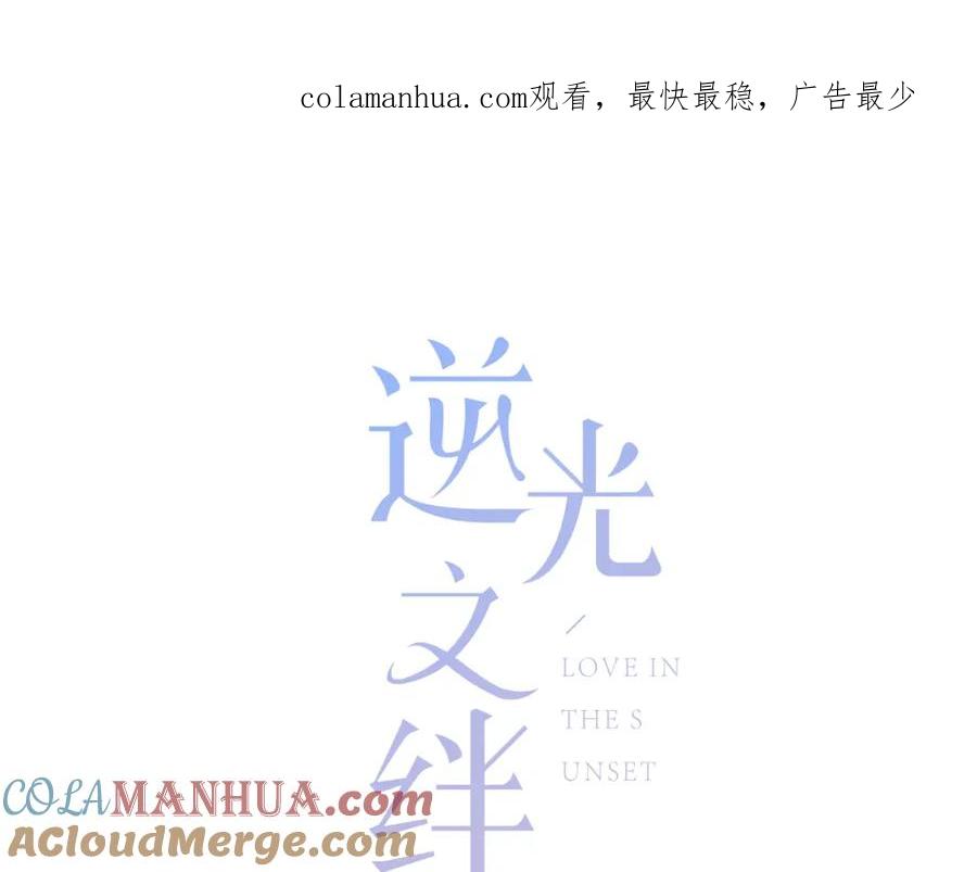 第18话不一样的她-逆光之绊-bless（第1张）