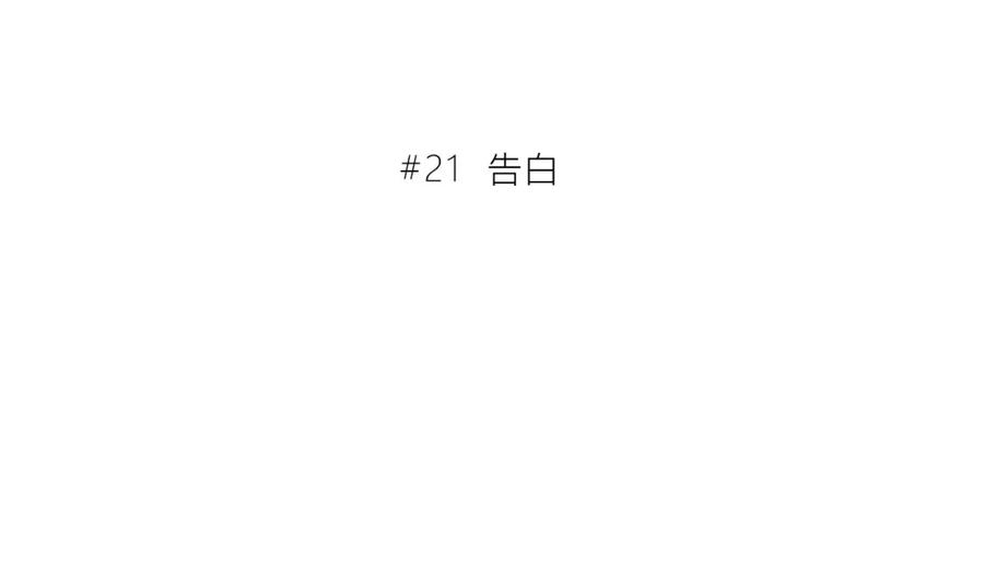 第21话告白-逆光之绊-bless（第21张）