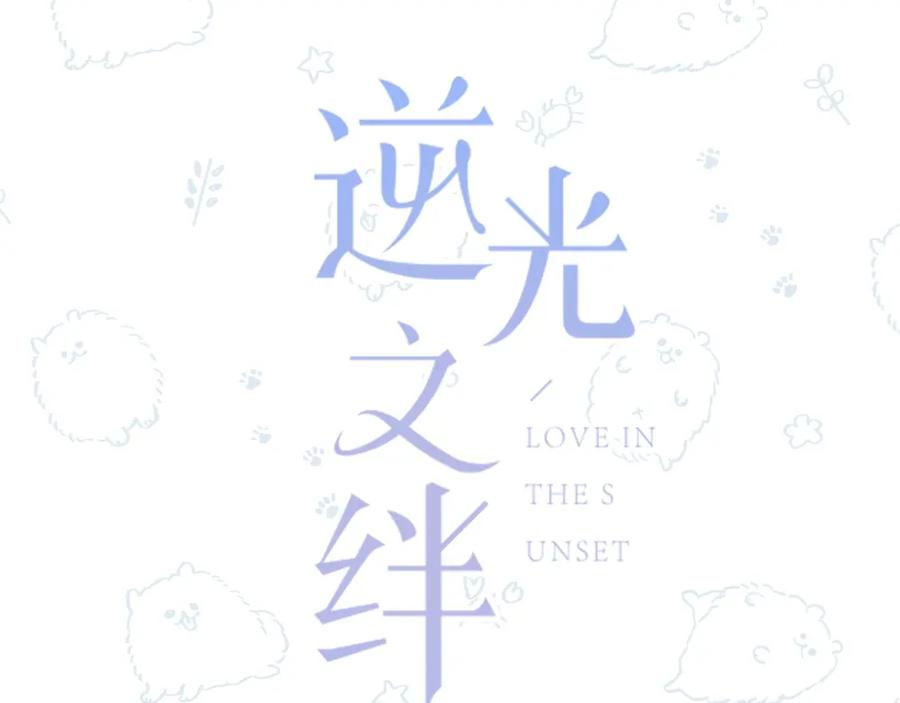 第25话我不是他的女朋友-逆光之绊-bless（第6张）