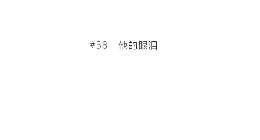 第38话他的眼泪-逆光之绊-bless（第3张）
