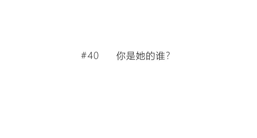 第40话你是他的谁？-逆光之绊-bless（第3张）