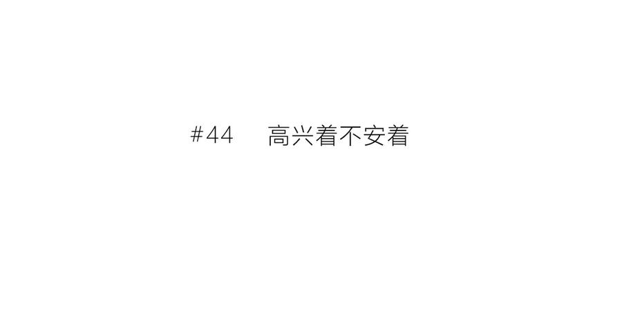 第44话高兴着不安着-逆光之绊-bless（第2张）