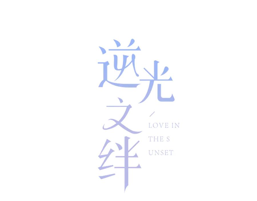 第49话厉害的人-逆光之绊-bless（第6张）