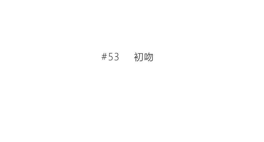 第53话初吻-逆光之绊-bless（第3张）