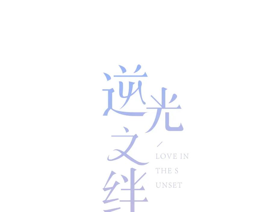 第7话一种可能-逆光之绊-bless（第4张）