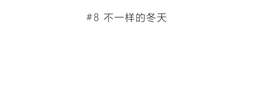 第8话不一样的冬天-逆光之绊-bless（第3张）