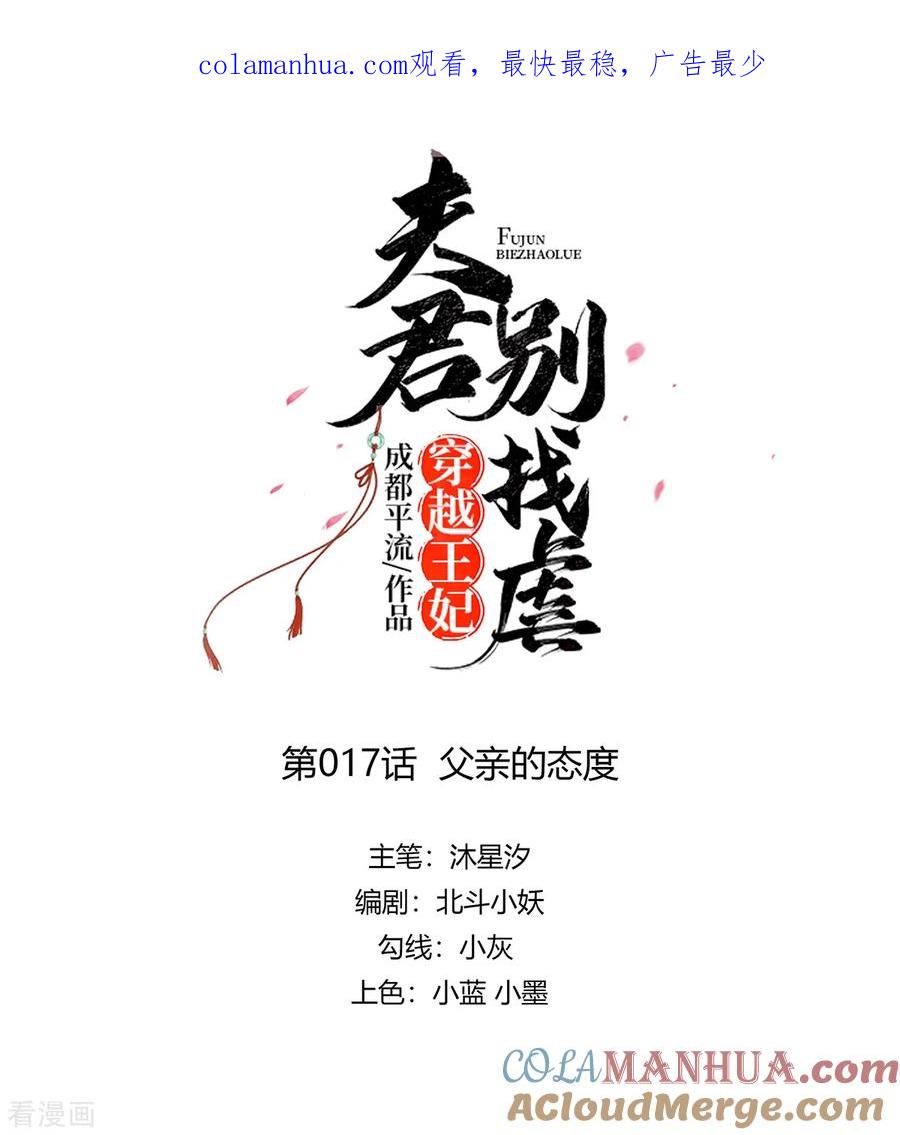 第17话父亲的态度-穿越王妃，夫君别找虐-成都平流（第1张）