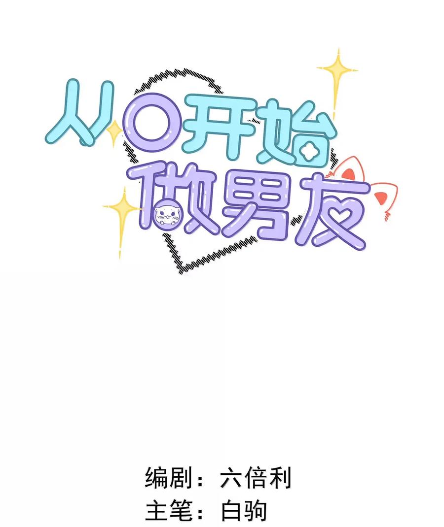 058好不容易下定了决心。-从零开始做男友-二三玖陆工作室,编剧: 六倍利,主笔: 白驹（第2张）