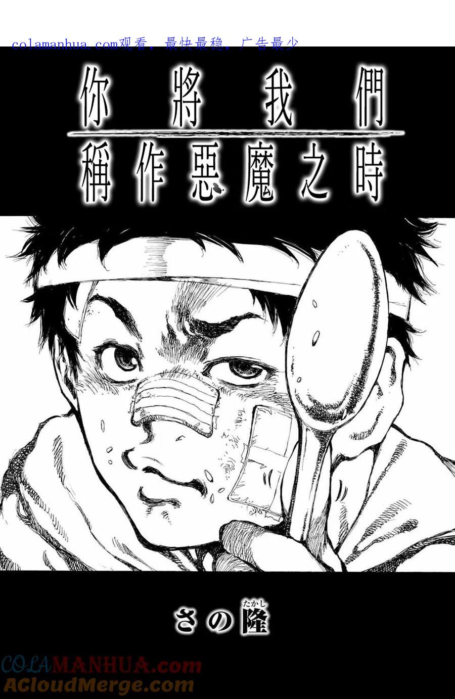 第2话-你将我们称作恶魔之时-さの隆（第1张）