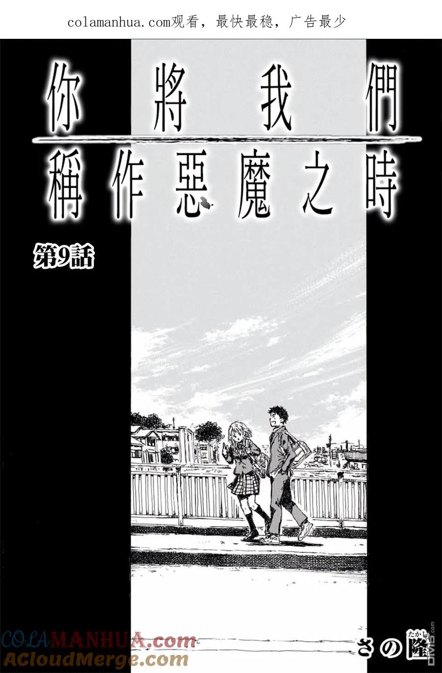 第9话-你将我们称作恶魔之时-さの隆（第1张）