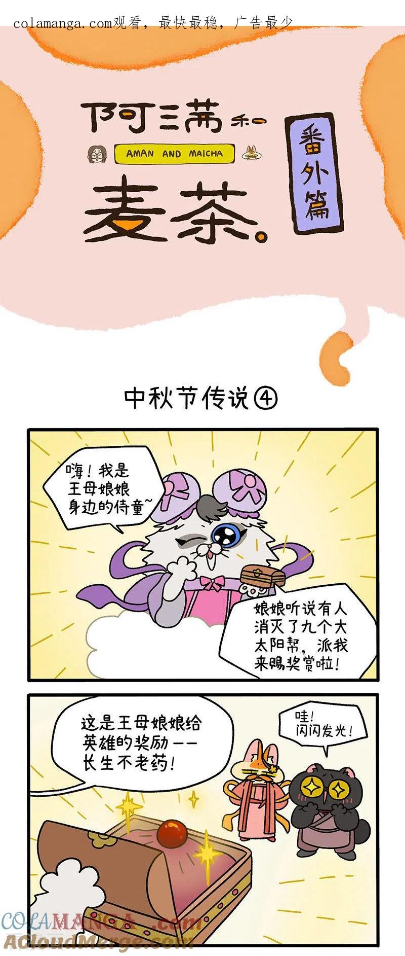 番外5中秋节传说2-阿满和麦茶-新漫画 日胖大海寺（第1张）