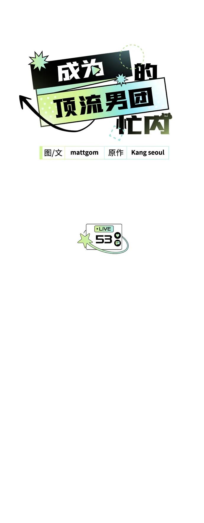 第53话-成为顶流男团的忙内-Kang seoul,mattgom（第23张）