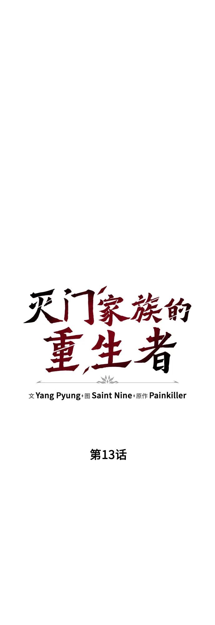 第13话-灭门家族的重生者-Yang Pyung/Painkiller,Saint Nine（第38张）