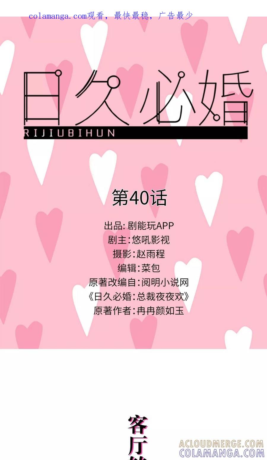 第40话-日久必婚-剧能玩（第1张）
