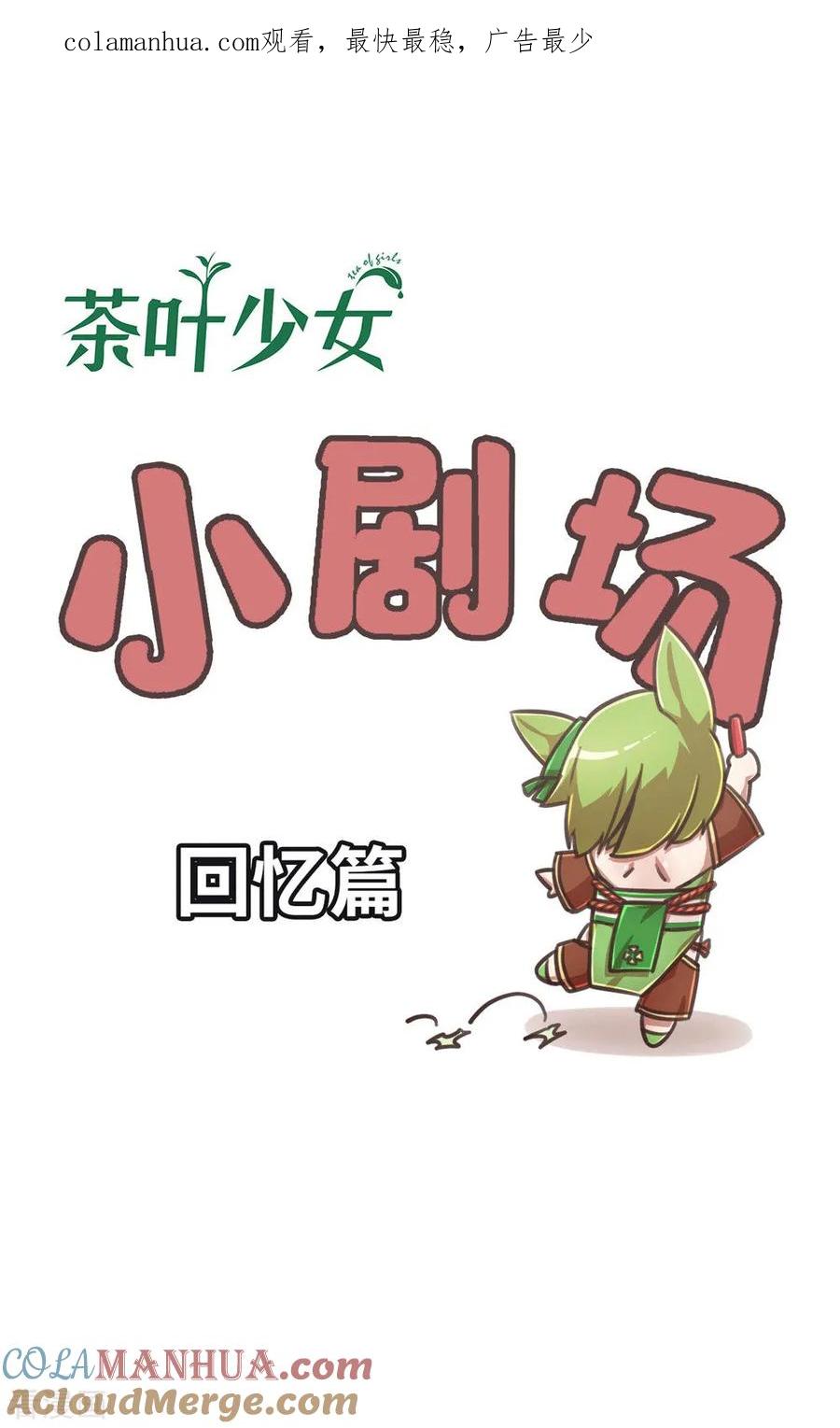 回忆篇2-茶叶少女-阿柯文化（第1张）