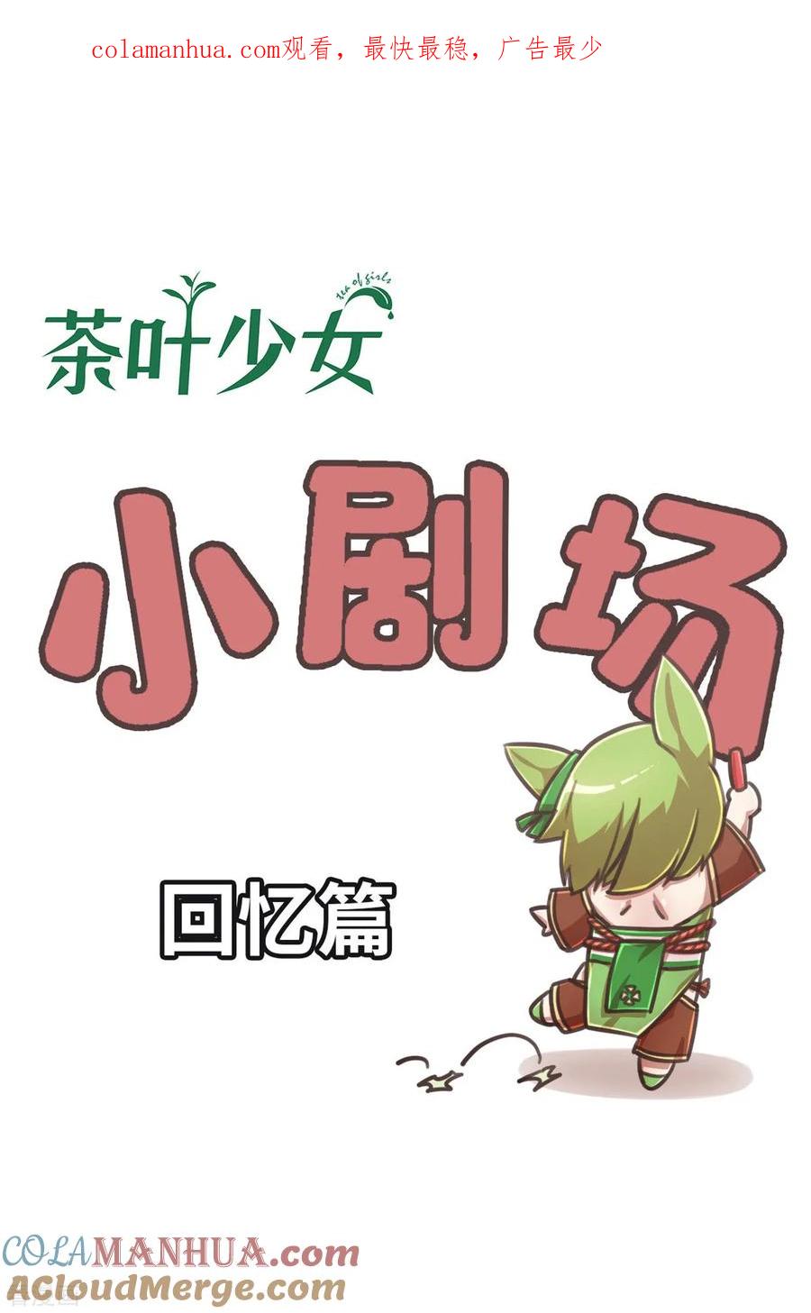 回忆篇3-茶叶少女-阿柯文化（第1张）