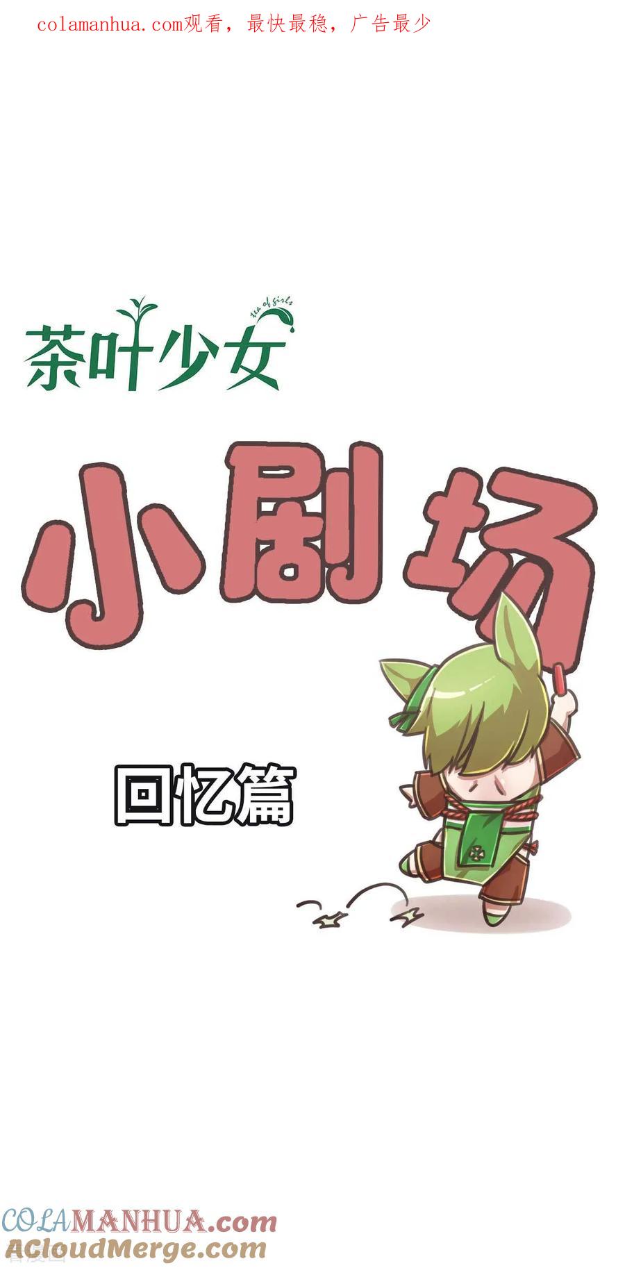 回忆篇8-茶叶少女-阿柯文化（第1张）