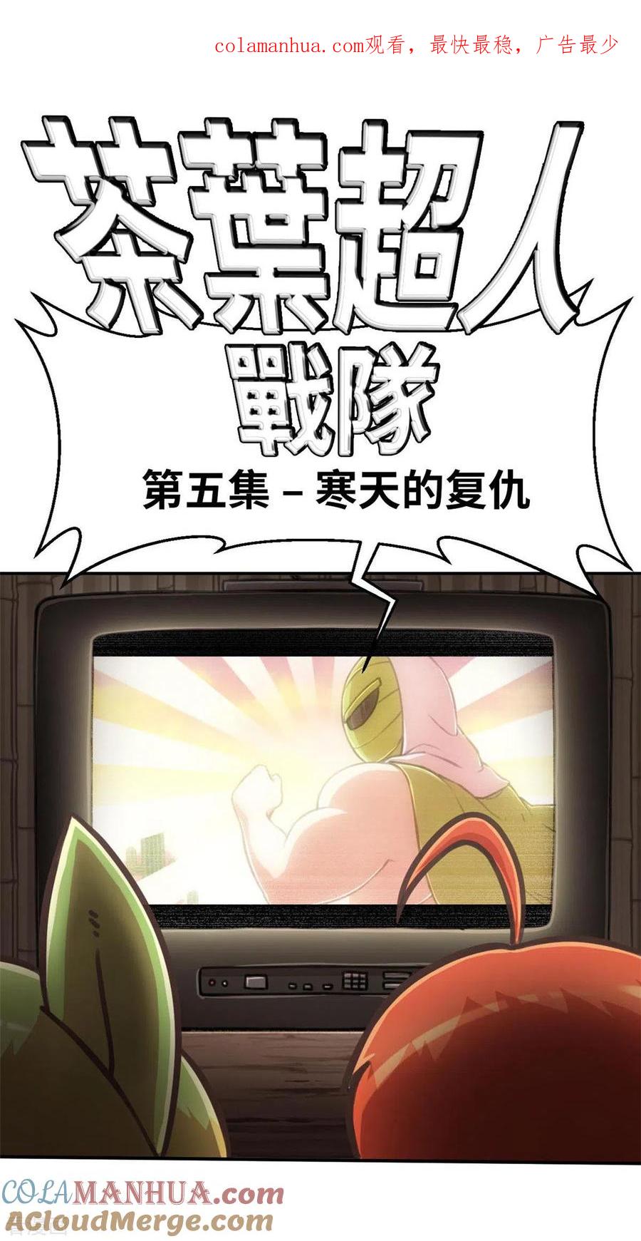 外传5超人战队剧场5-茶叶少女-阿柯文化（第1张）