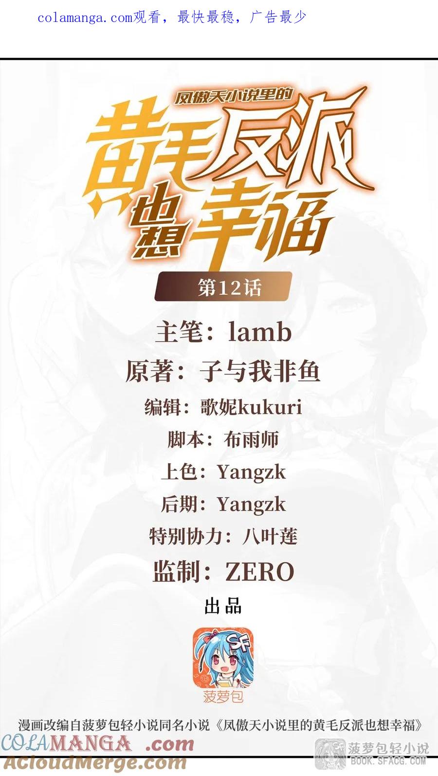 12全乱套了-凤傲天小说里的黄毛反派也想幸福-菠萝包轻小说（第1张）