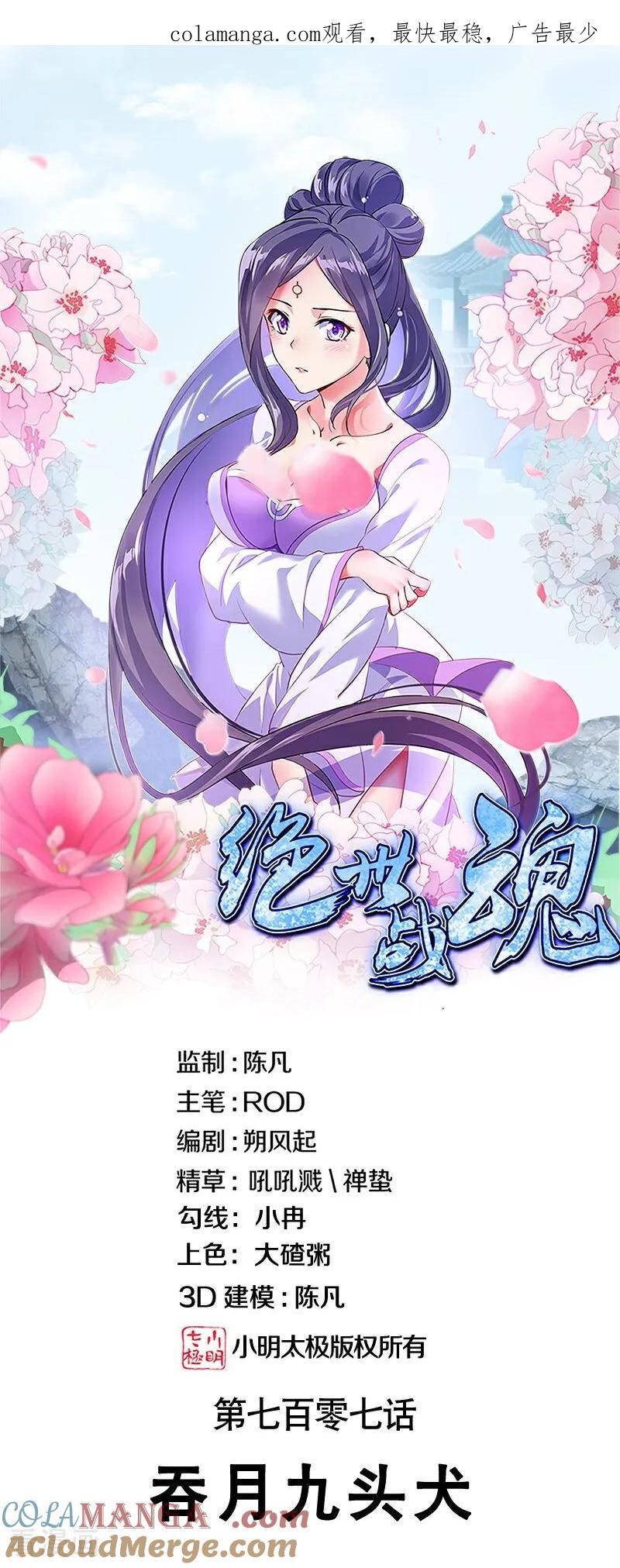 第707话吞月九头犬-绝世战魂-传奇漫业（第1张）