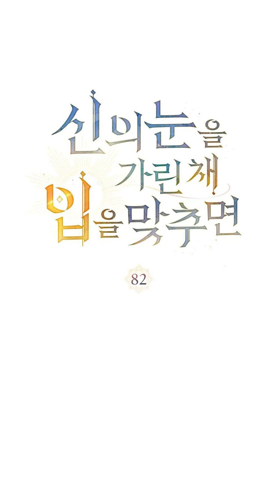 第82话-如若遮住神的眼眸亲吻-스르륵코믹（第15张）