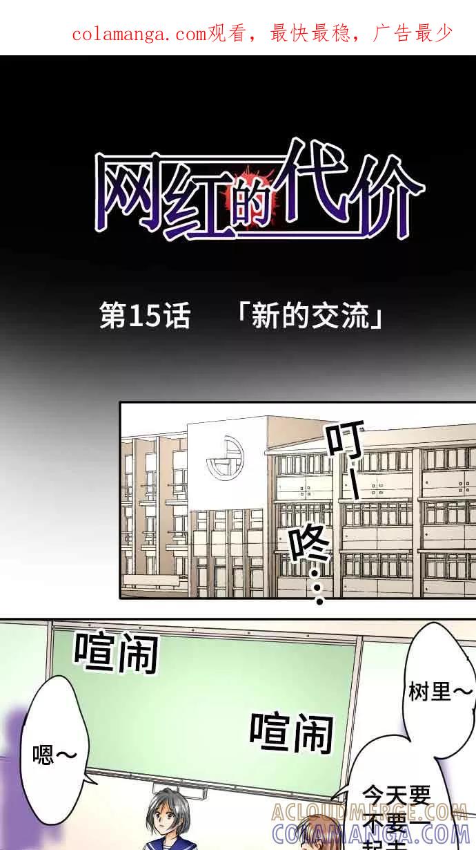 第15话新的交流-网红的代价-comico（第1张）