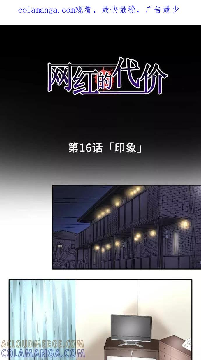 第16话印象-网红的代价-comico（第1张）