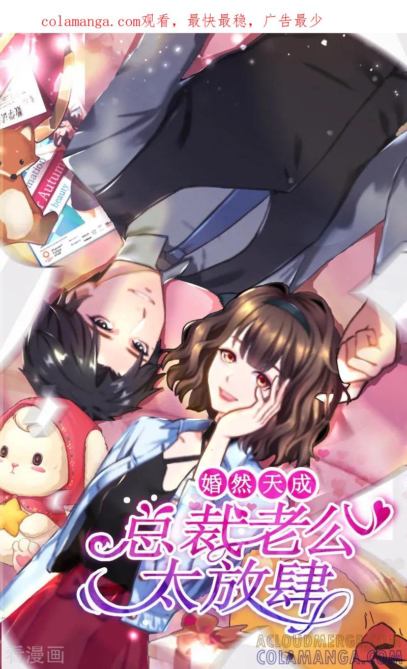 第25话我是你的人-婚然天成：总裁老公太放肆-泛次元文化（第1张）