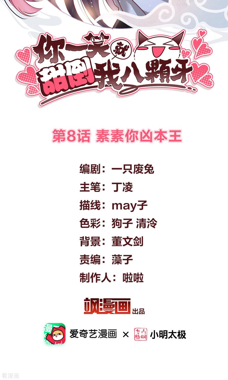 第8话素素你凶本王-你一笑就甜倒我八颗牙-飒飒动漫（第2张）