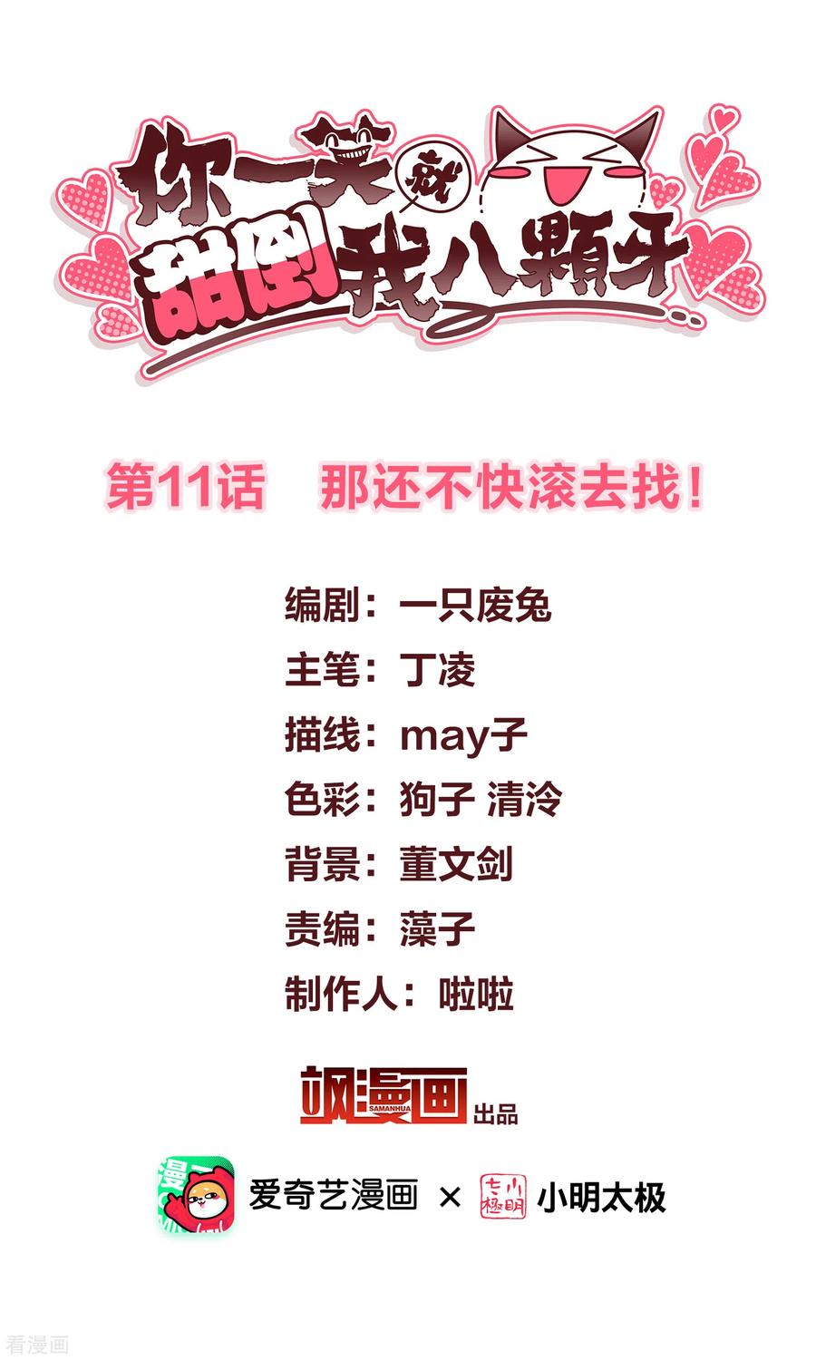 第11话那还不快滚去找！-你一笑就甜倒我八颗牙-飒飒动漫（第2张）