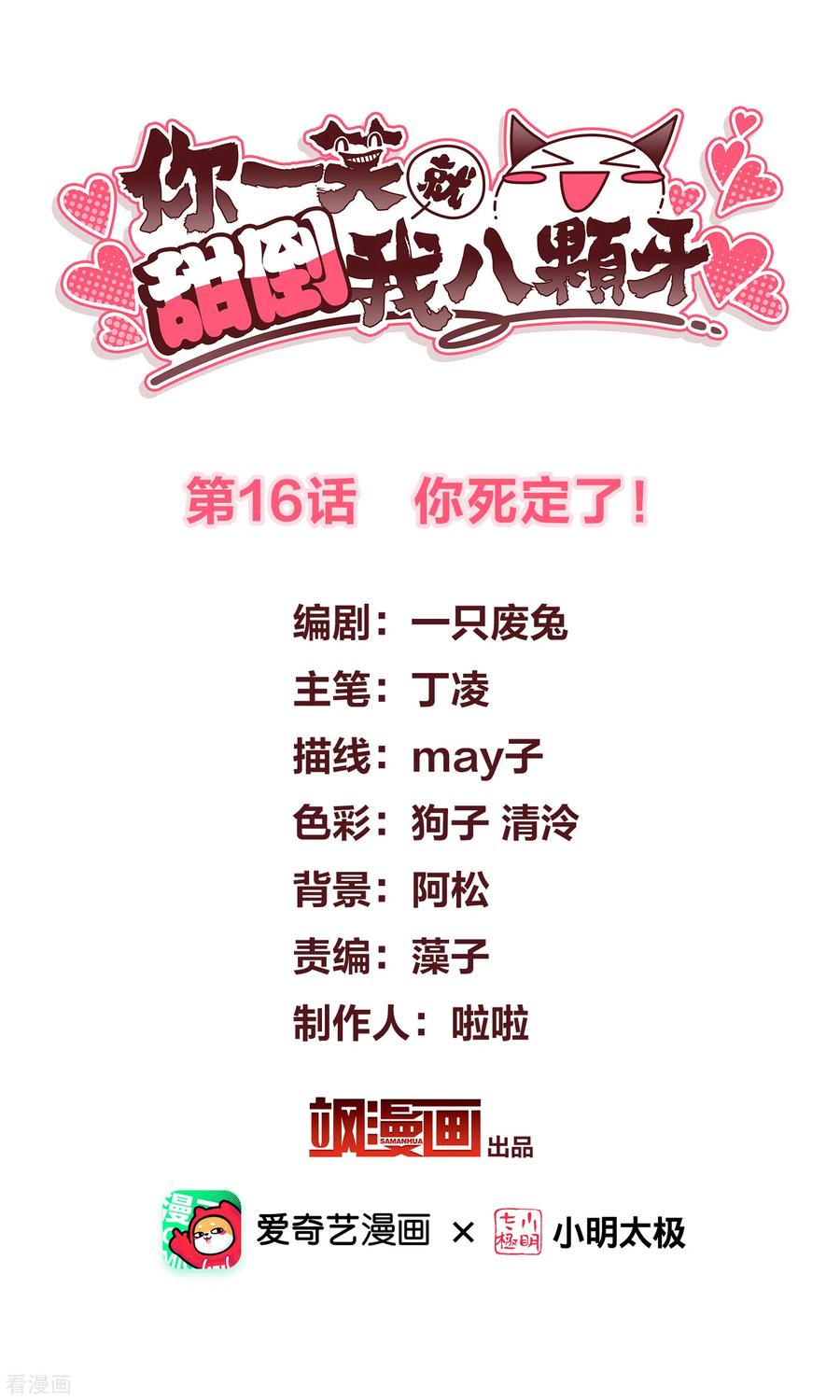 第16话你死定了！-你一笑就甜倒我八颗牙-飒飒动漫（第2张）