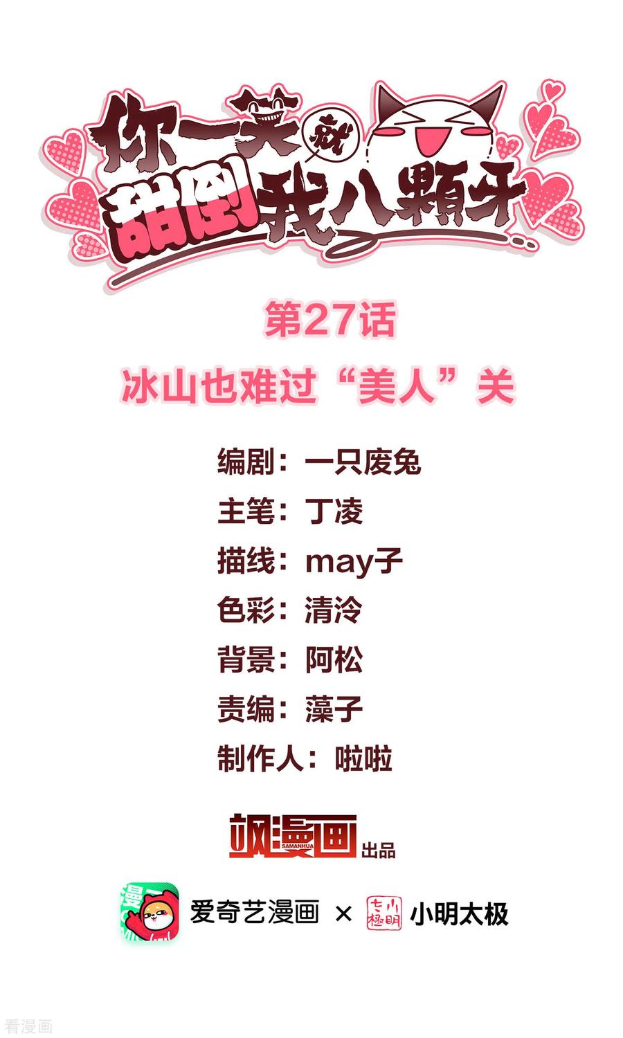 第27话冰山也难过“美人”关-你一笑就甜倒我八颗牙-飒飒动漫（第2张）