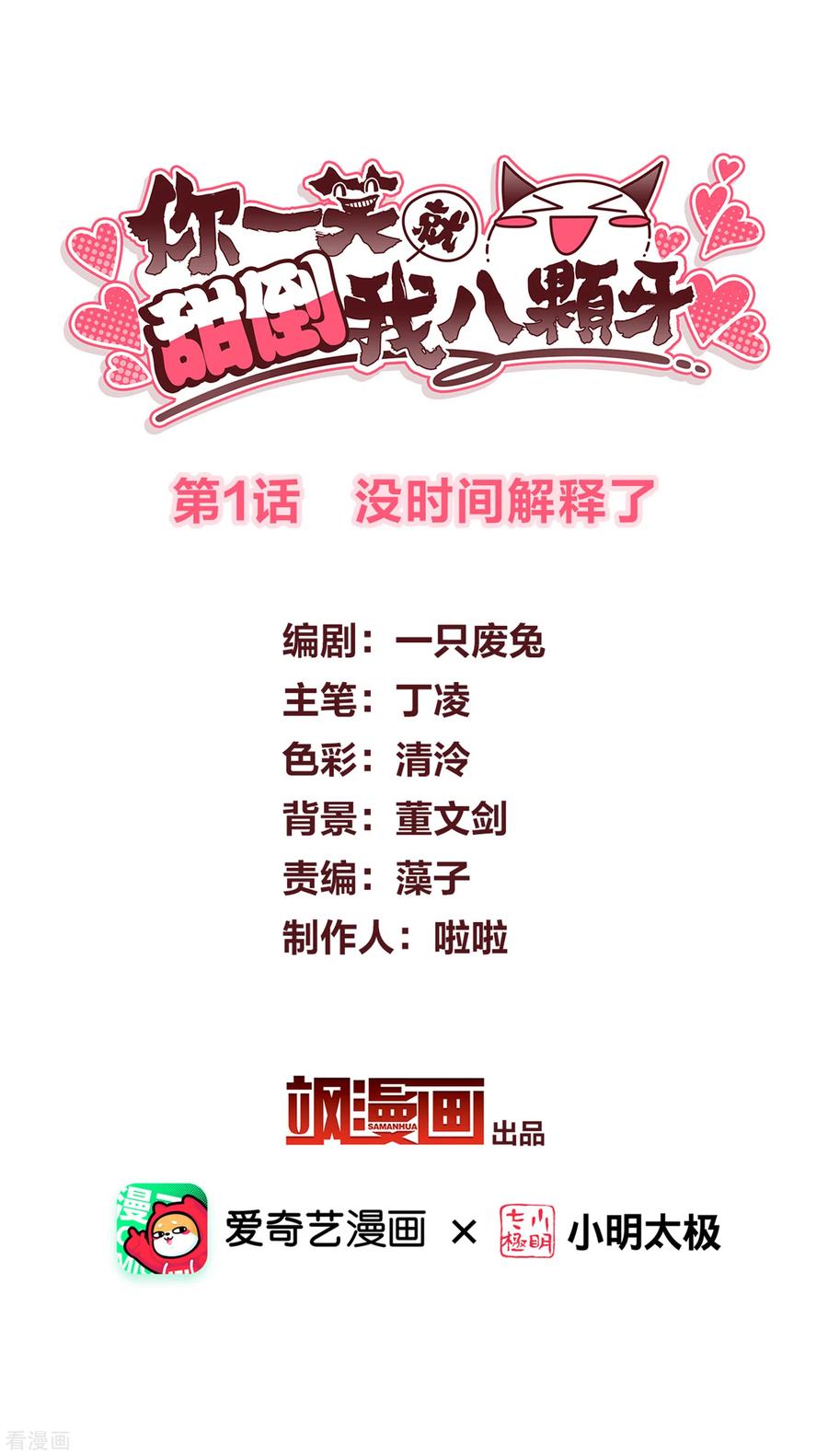 第1话没时间解释了-你一笑就甜倒我八颗牙-飒飒动漫（第2张）